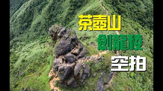 茶壺山／劍龍稜～空拍