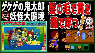 【ファミコンゆっくり解説】魔境を花畑に変えろ！ゲゲゲの鬼太郎・妖怪大魔境【レトロゲーム】【FC】