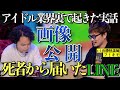 《死者からのLINE公開：フミキモコラボ》世間に公表されていないアイドル業界の裏で起きた衝撃の実話