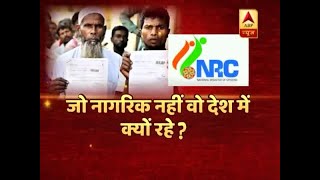 संविधान की शपथ: जो नागरिक नहीं वो देश में क्यों रहे ? | ABP News Hindi