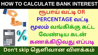 How to calculate bank loan interest rate in tamil | வங்கி கடன் வட்டி கணக்கிடுவது எப்படி | Buymote