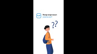 👨‍🎓 Өөртөө тохирсон, өөрийнхөө хүссэн мэргэжлийг сонгоорой