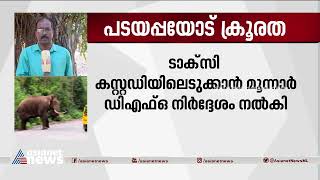 പടയപ്പയെ പ്രകോപിപ്പിക്കുന്നത് ടൂറിസത്തിന്റെ മറവിലെന്ന് വനംവകുപ്പ്| Padayappa