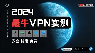2024大陆最佳VPN实测！最新翻墙体验分享！ #翻墙 #vpn推荐