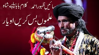 Bulleh Shah Kalam - Sain Zahoor - Ilmon Bas Karin Oh Yar