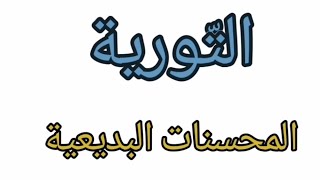 التورية والألغاز والأحاجي-كيف أتعلم البلاغة بسهولة؟