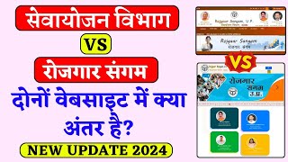 सेवायोजन विभाग और रोजगार संगम वेबसाइट में अंतर || sewayojan vs rojgaar sangam website || lucky verma