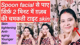 रोज बस 2 min ये कर लो चेहरा बनेगा इतना जवान \u0026 टाइट की 18 साल के लगॉगे/ Skin Tightening Spoon Facial