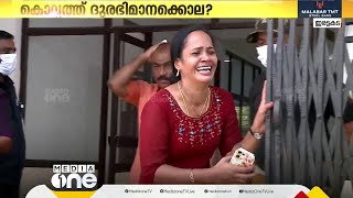 കൊല്ലത്ത് 19കാരനെ കൊന്നത്; ദുരഭിമാനക്കൊലയെന്ന് കുടുംബം