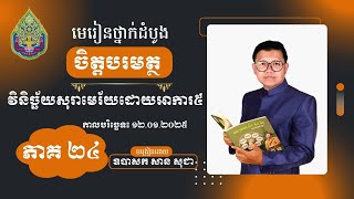 មេរៀនថ្នាក់ដំបូង ចិត្តបរមត្ថ ភាគទី ២៤  | San Sochea Official​