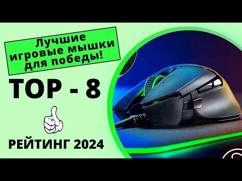 Игровые мышки для победы. ТОП-8 лучших для ПК в 2024 году!