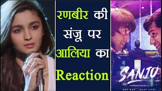 Sanju: Ranbir Kapoor की फिल्म पर Alia Bhatt ने दिया ये Reaction। वनइंडिया हिंदी
