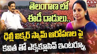 Live: ఢిల్లీ లిక్కర్ స్కామ్ ఆరోపణల పై కవిత తో ఎక్సక్లూసివ్ ఇంటర్వ్యూ || ABN Telugu