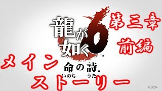 【龍が如く 6】　第三章『異邦人』・前編　メインストーリー編　【TkeiGames】