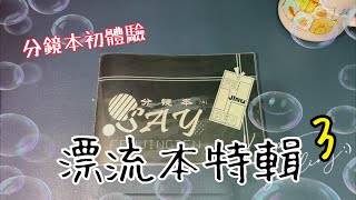 漂流本特輯（3）—頭次遇到分鏡本！各種厲害的組合｜愛麗絲的手帳生活 #漂流本 #拼貼