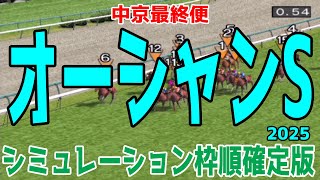 オーシャンステークス2025 枠順確定後シミュレーション【競馬予想】【展開予想】オーシャンS ママコチャ ステークホルダー ペアポルックス オフトレイル ヴェントヴォーチェ