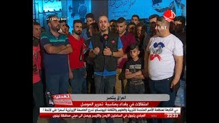 تغطية مباشرة / احتفالات في بغداد بمناسبة تحرير الموصل