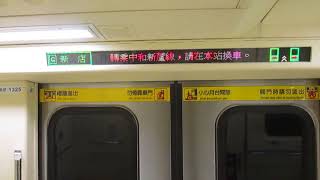 台北捷運371型改裝車往新店行駛南京復興到松江南京