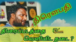 திரெளபதி  படம் வெளியிட தடை ?