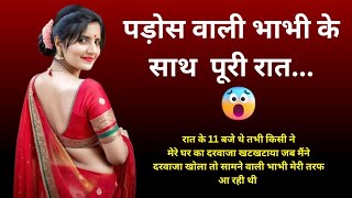 पड़ोस वाली भाभी | Emotional Story | Motivational story | hindi stories | Pakeezah story