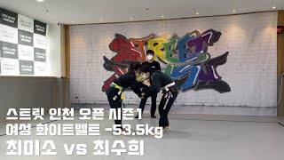 스트릿 시즌1 인천 오픈 / 여성 화이트벨트 -53.5kg  / 최미소 vs 최수희 3-4위전