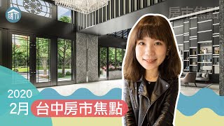 【房市焦點】台中｜太原生活圈 最新房市消息一手掌握｜住週TV