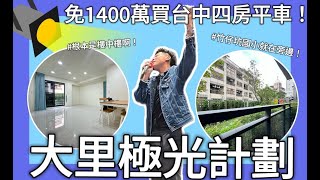 大里軟體園區｜四房平車｜2年屋｜極光計畫｜不用1400