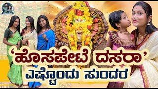 Dasara Celebration | ನೋಡಿ ಬನ್ನಿ 'ನಮ್ಮೂರ' ದಸರಾ | Kannada Vlogs | Allu Raghu Sushmitha