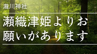 【重要】瀬織津姫生誕の地瀧川神社参拝時の留意事項