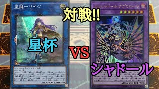 【遊戯王】　対戦　『星杯』 VS 『シャドール』