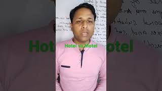 Difference between Hotel and Motel होटल और मोटल में अंतर #shorts #AS English