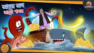 JADUR JOL JADUR PATHOR : The MAGICAL WATER AND STONE - BEST Bengali Magic Story