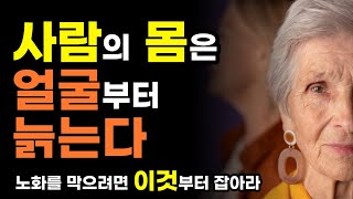 노화를 막으려면 이것부터 잡아라 / 몸은 얼굴부터 늙는다 / 오디오북 / 책 읽어주는 여자