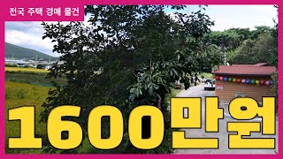 믿을수 없는 가격 1600만원 30분거리에 일자리, 상권, 케이티엑스 다 있는데 이런 주택이 1600만원이라니 이건 완전 공짜 무료 수준인 상황