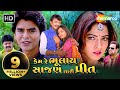 કેમ રે ભુલાય સાજણ તારી પ્રીત  | Full Gujarati Movie | Rakesh Barot, Rajdeep Barot, Prinal Oberoi