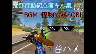 【荒野行動】初心者キル集 BGM怪物YOASOBI ちょい音ハメ