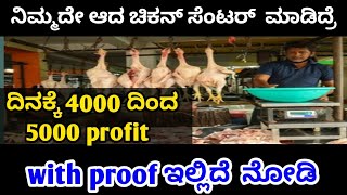 ಈ BUSINESS ನಿಂದ ದಿನಕ್ಕೆ 4000 ದಿಂದ 5000 ಲಾಭ ಬರುತ್ತೆ | with proof | how to open chicken center#kannada