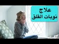 كيف تتعامل مع نوبات الهلع والقضاء عليها؟