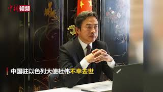 中国驻以色列大使杜伟因身体健康原因意外去世