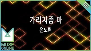 [뮤즈온라인] 윤도현 - 가리지좀 마