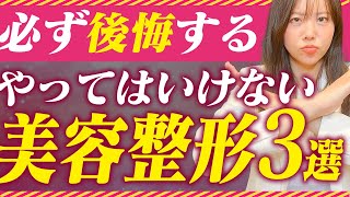 【暴露】絶対にやってはいけない美容整形3選を美容外科専門医が徹底解説！