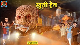 खूनी ट्रेन - Bloody Train | Hindi Stories | Bhootiya Kahaniya | Horror Stories