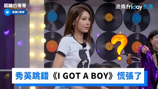 少時齊跳《I GOT A BOY》亂一團 秀英跳錯慌張轉身XD _《認識的哥哥》第346集_friDay影音韓綜線上看