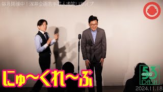 にゅ～くれ～ぷ「ムリムリ」【Short.ver】2024.11／★次回は12月19日（木）『54FIGHT』出演予定！