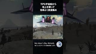 【No Man's Skyショート】TIPS：宇宙船から地上を撃って効率よく資源集め 15sec ノーマンズスカイ PS5 #shorts