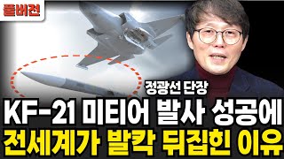 KF-21 미티어 발사 성공에 전세계가 발칵 뒤집힌 이유 (정광선 단장 / 풀버전)