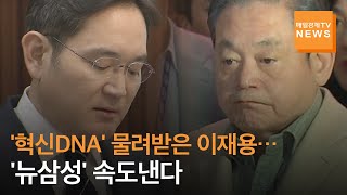 고(故) 이건희 회장 '혁신DNA' 물려받은 'JY 뉴삼성'에 쏠리는 이목…남매간 계열분리도 본격 궤도 올라