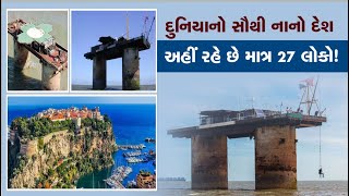 Worlds Smallest Country:દુનિયાનો સૌથી નાનો દેશ,જ્યાં રહે છે માત્ર 27 લોકો!,જાણો ક્યા આવેલો છે આ દેશ?