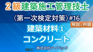 【２級建築施工管理技士／第一次検定対策#16】建築材料①／コンクリート