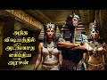 200 மனைவிகளுடன் உல்லாசமாய் வாழ்ந்த எகிப்து அரசன் | Egypt king Ramesses II story| Top 5 info tamizhan